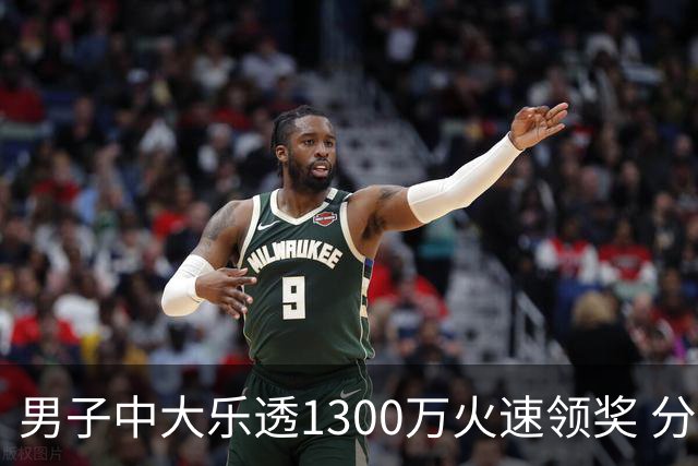 男子中大乐透1300万火速领奖 分享独特投注方式