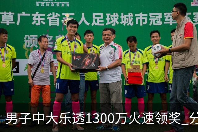 男子中大乐透1300万火速领奖 分享独特投注方式